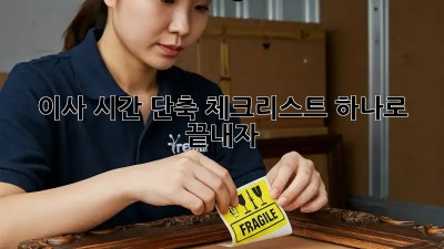이사 시간 단축, 체크리스트 하나로 끝내자!