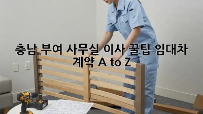 충남 부여 사무실 이사 꿀팁🍯 임대차 계약 A to Z