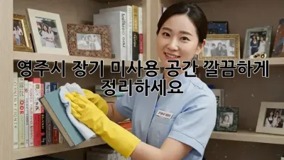 영주시 장기 미사용 공간, 깔끔하게 정리하세요!