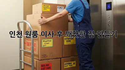 인천 원룸 이사 후 깨끗한 집 만들기