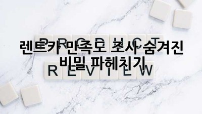 🚗💨 렌트카 만족도 조사: 숨겨진 비밀 파헤치기! 🕵️‍♀️