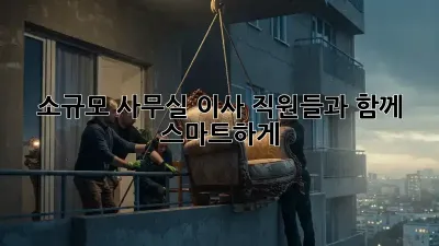소규모 사무실 이사? 직원들과 함께 스마트하게!