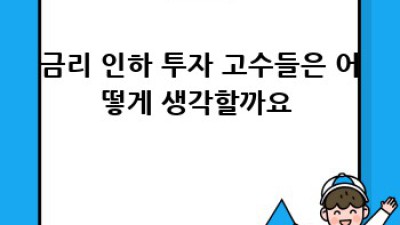 FOMC금리인하 핵심 요약 🚀 지금 바로 확인하세요! #금리인하 #FOMC