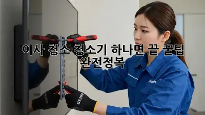 이사 청소, 청소기 하나면 끝! 꿀팁 완전정복 ✨
