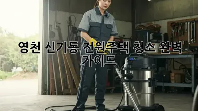 영천 신기동 전원주택 청소 완벽 가이드