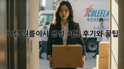보령 원룸이사? 용달 이용 후기와 꿀팁!