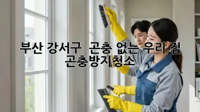 부산 강서구 🏡 곤충 없는 우리 집! #곤충방지청소 ✨